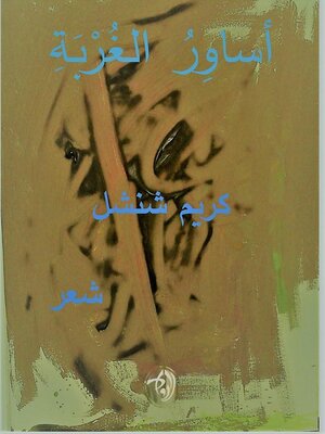 cover image of أساوِرُ الغُرْبَةِ